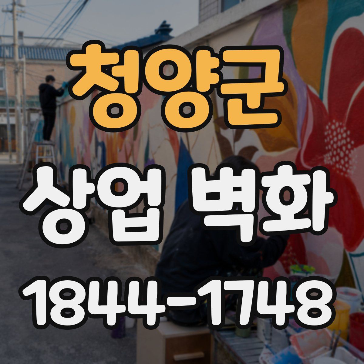 청양군 상업 벽화