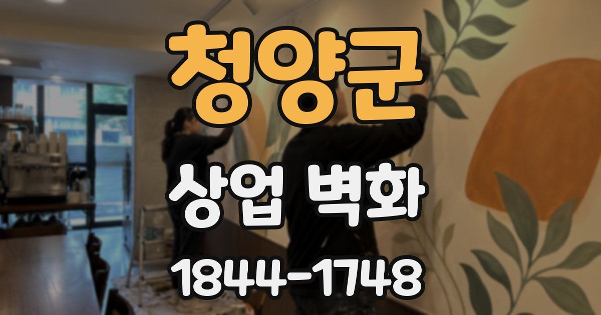 청양군 상업 벽화