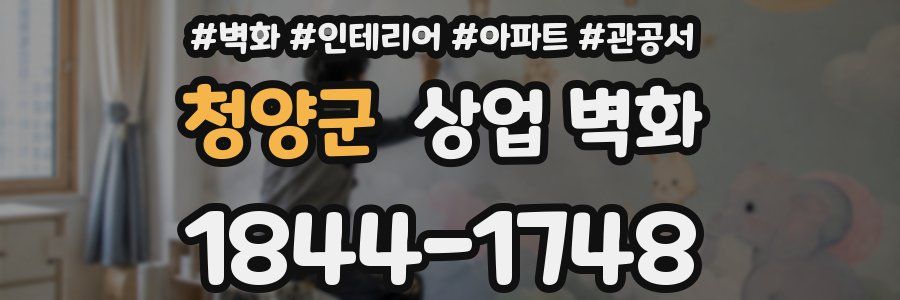 청양군 상업 벽화