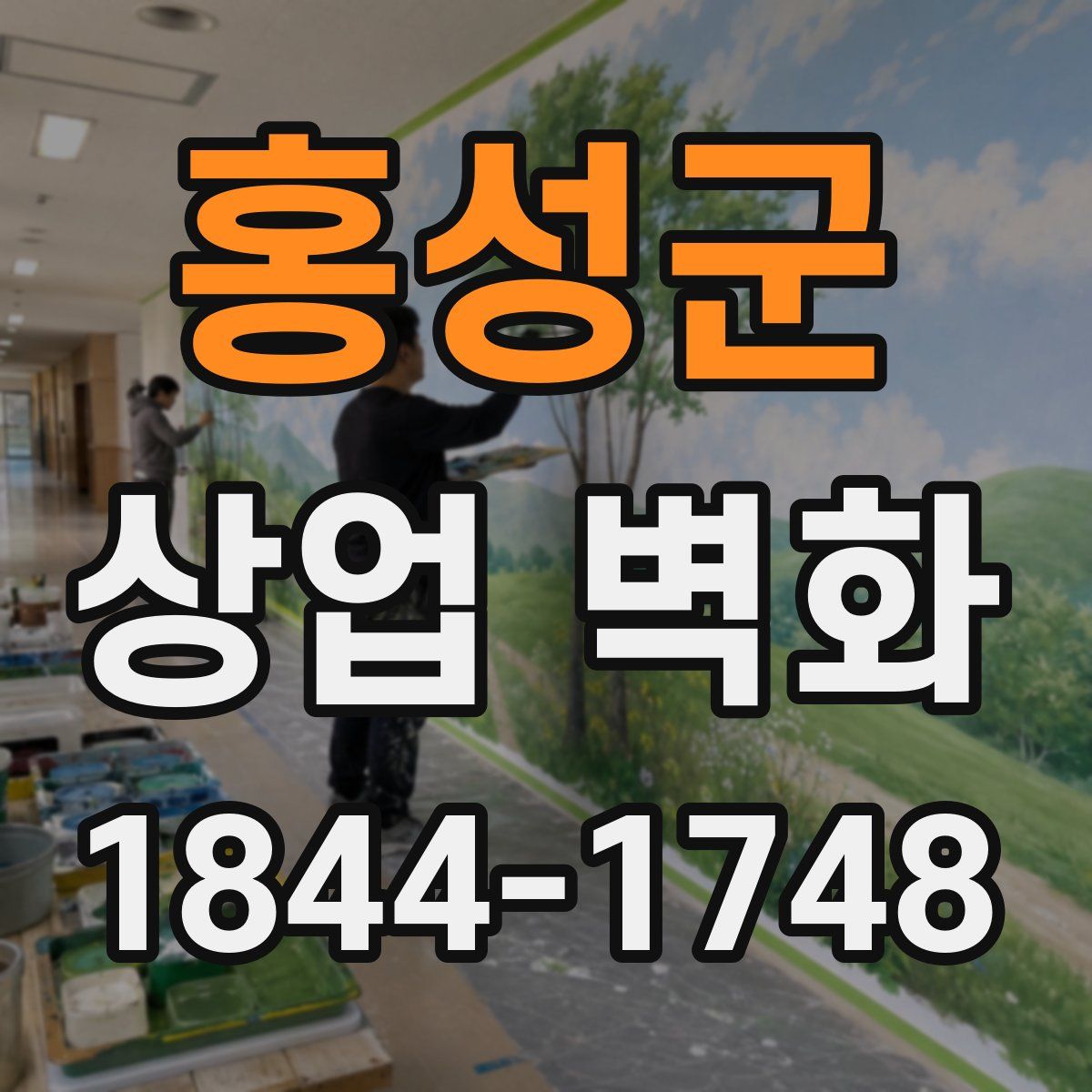 홍성군 상업 벽화