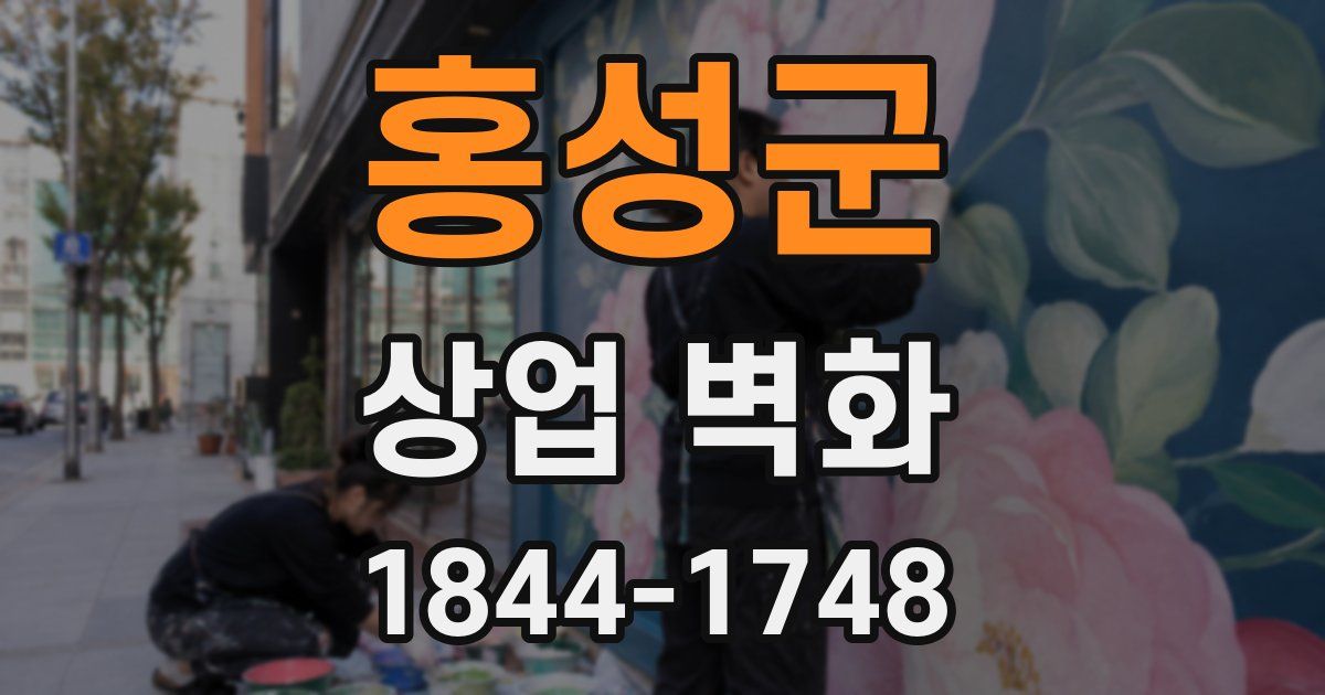 홍성군 상업 벽화