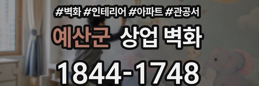 예산군 상업 벽화