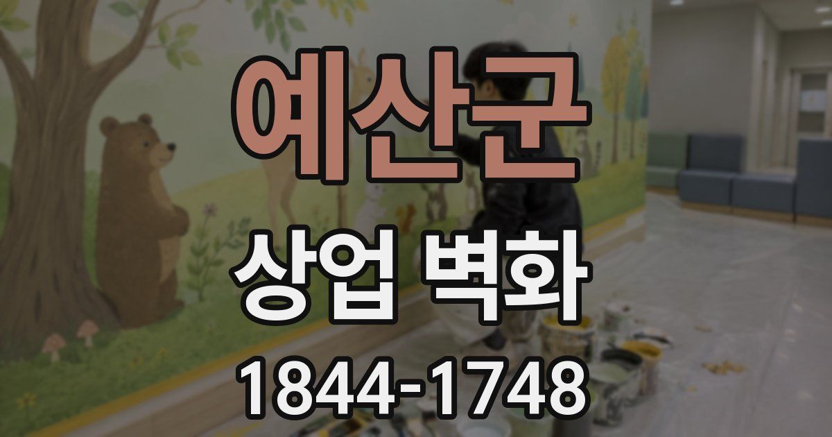 예산군 상업 벽화