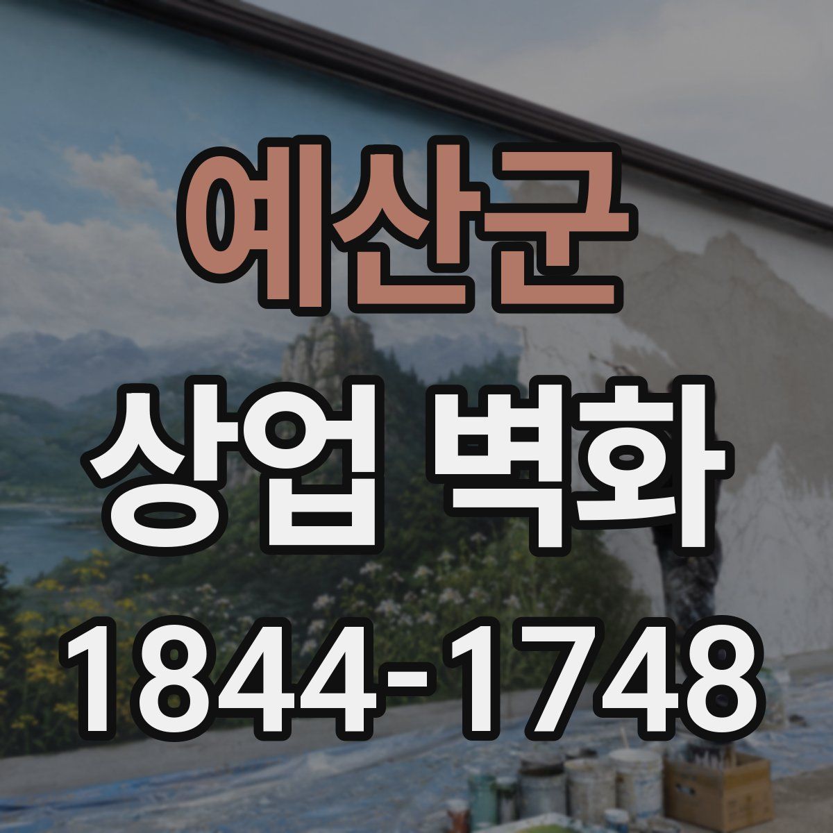 예산군 상업 벽화