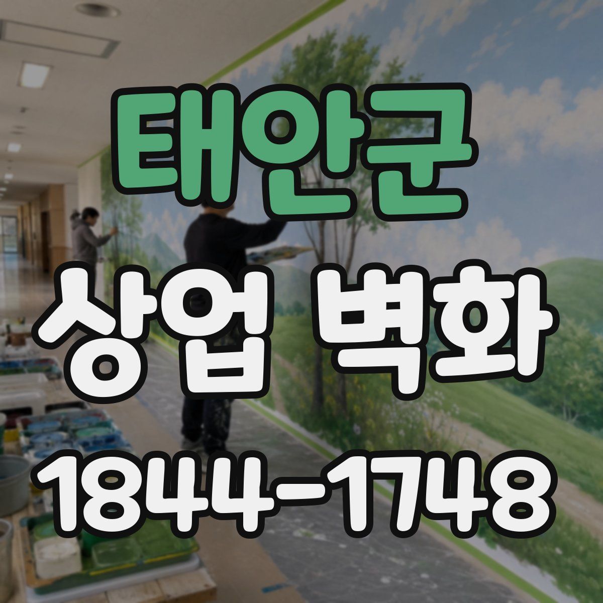 태안군 상업 벽화