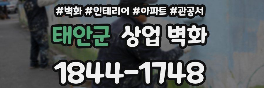 태안군 상업 벽화