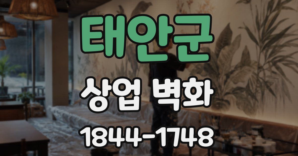 태안군 상업 벽화