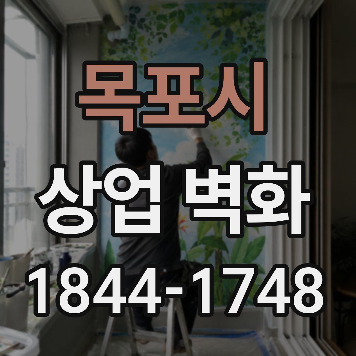목포시 상업 벽화