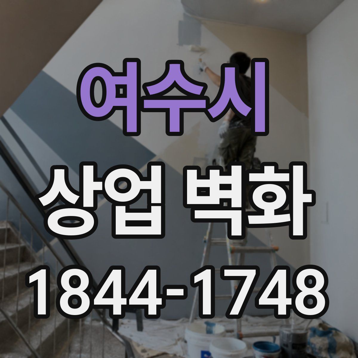여수시 상업 벽화