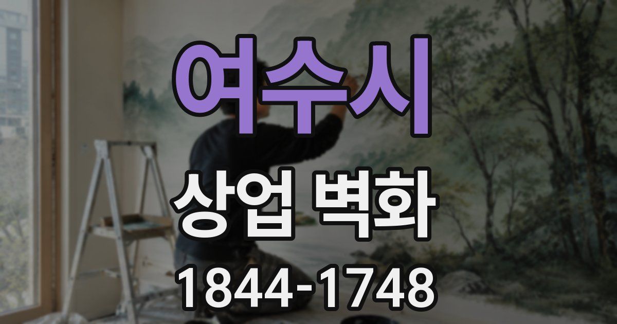 여수시 상업 벽화