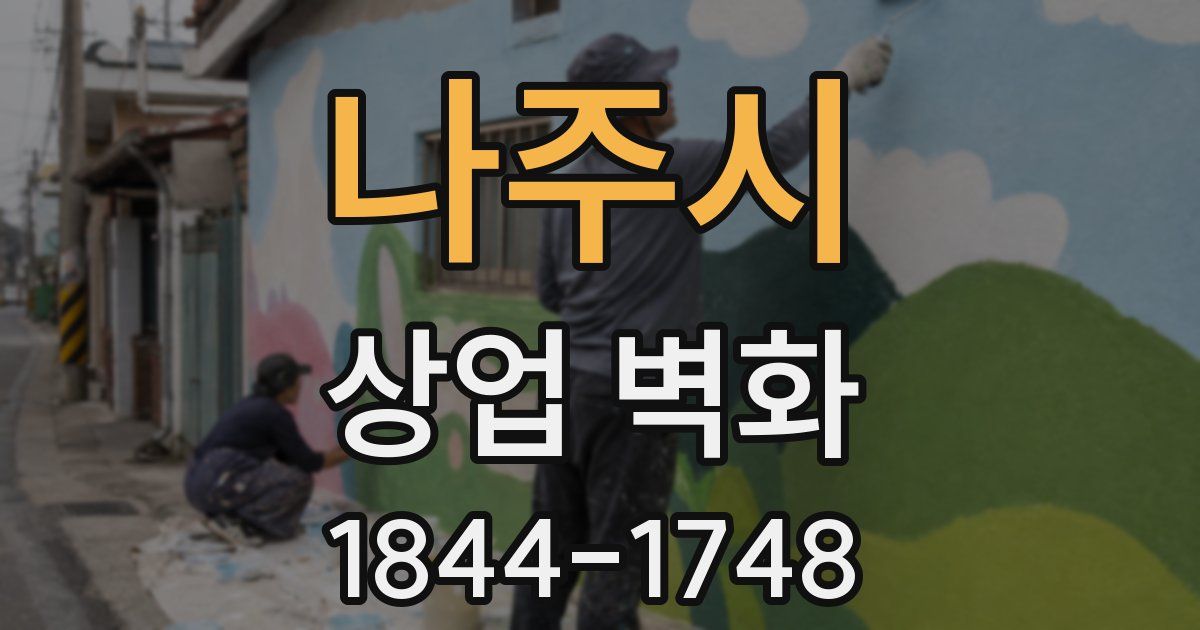 나주시 상업 벽화