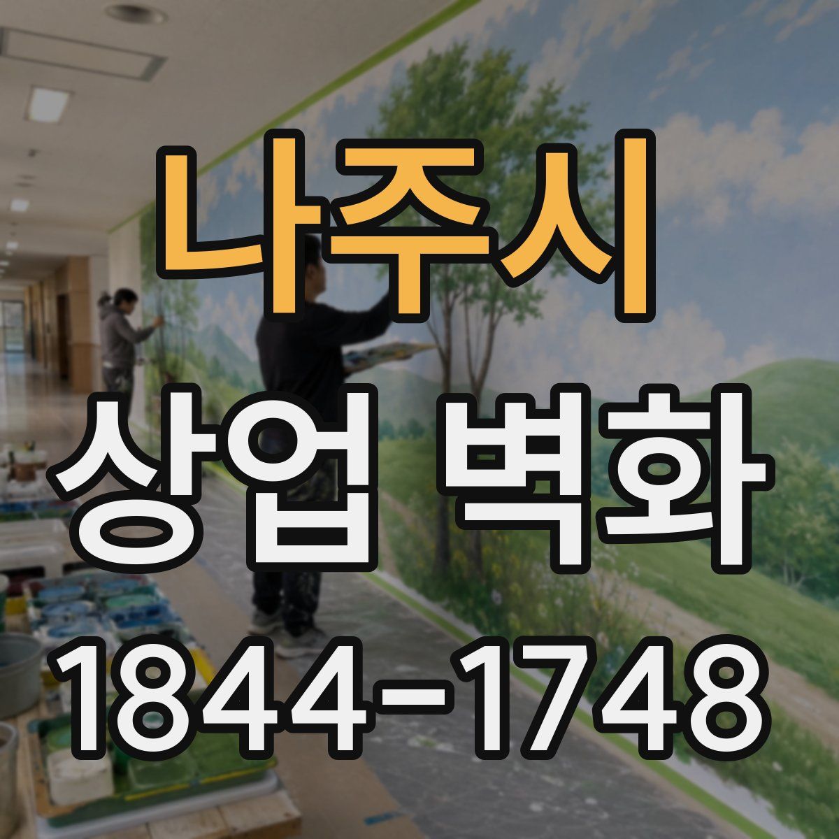 나주시 상업 벽화