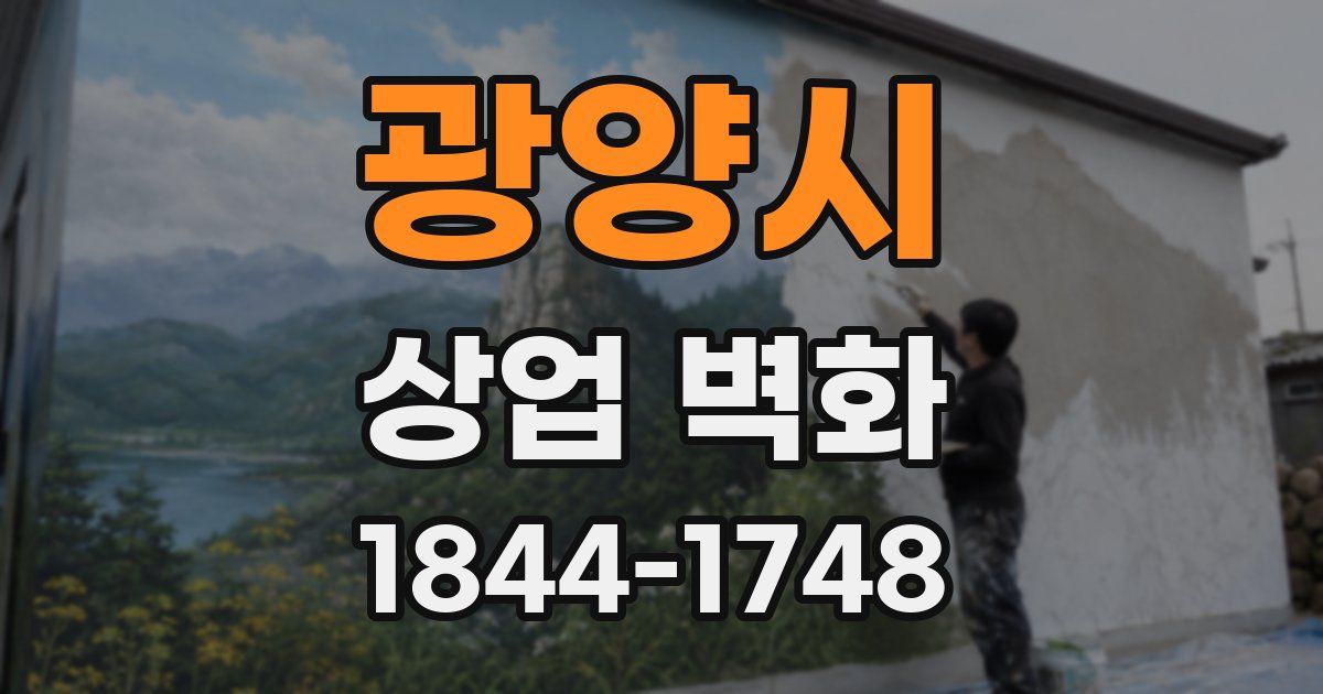 광양시 상업 벽화