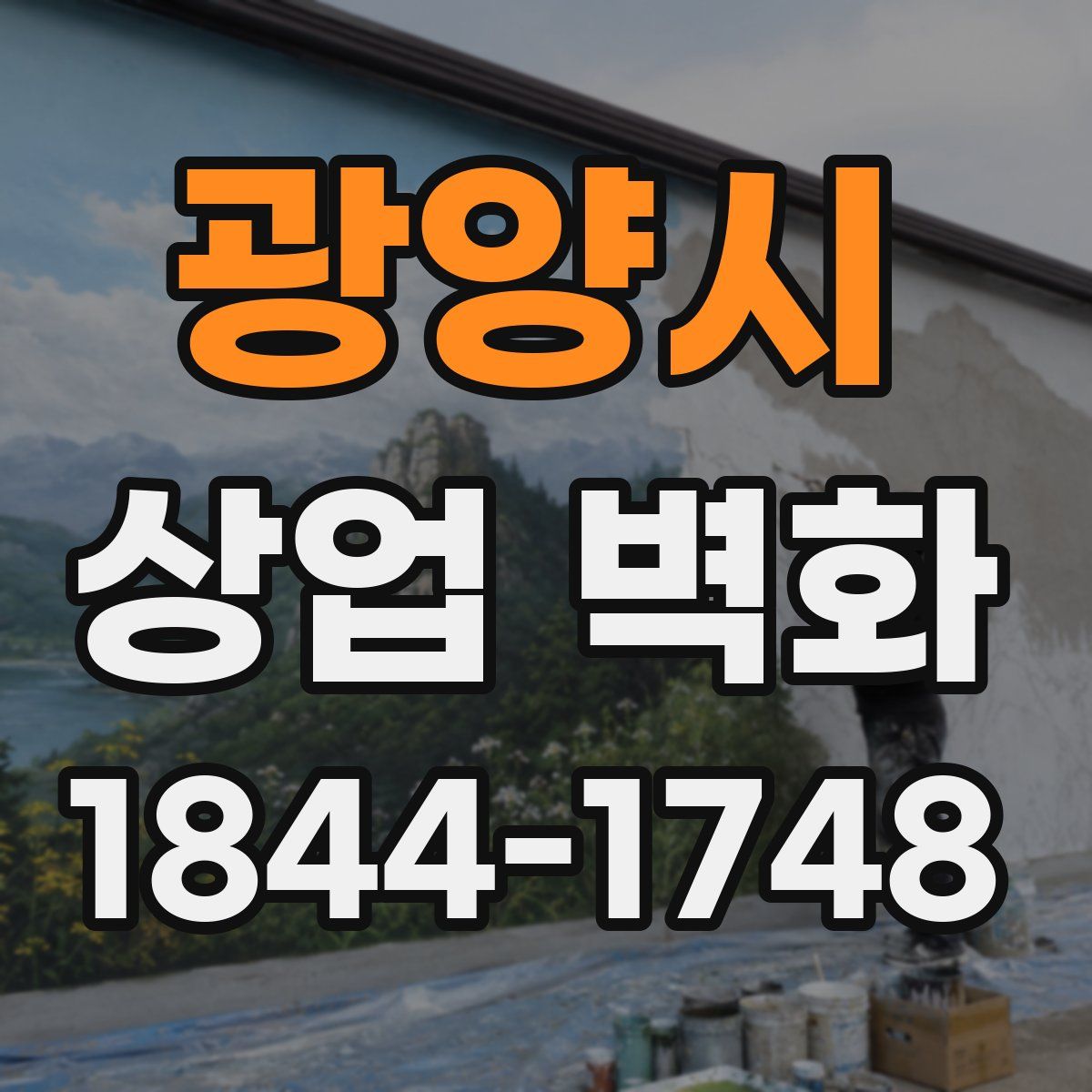 광양시 상업 벽화
