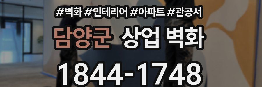 담양군 상업 벽화