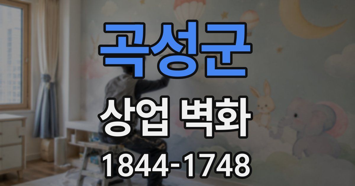 곡성군 상업 벽화
