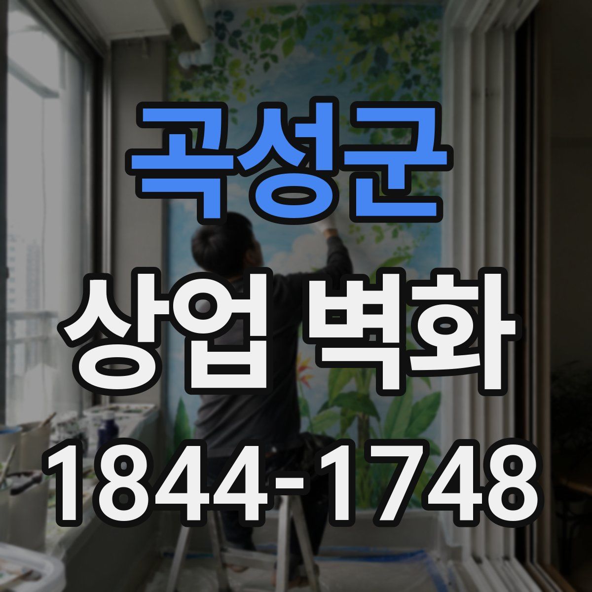 곡성군 상업 벽화
