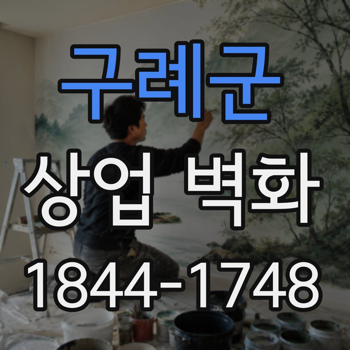 구례군 상업 벽화