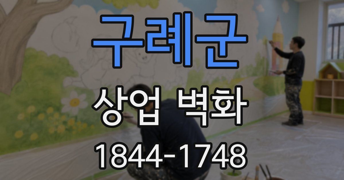 구례군 상업 벽화