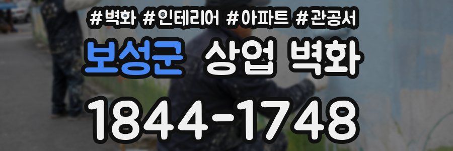 보성군 상업 벽화