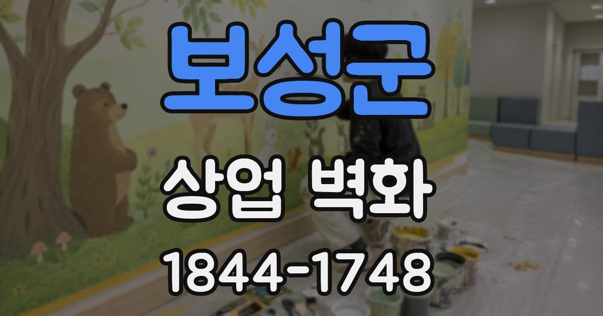 보성군 상업 벽화