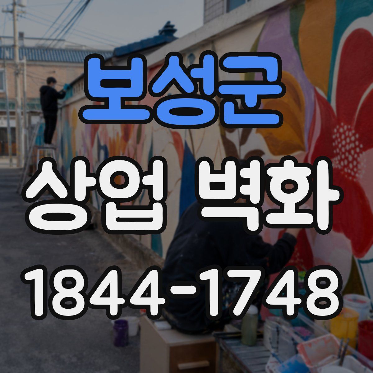 보성군 상업 벽화