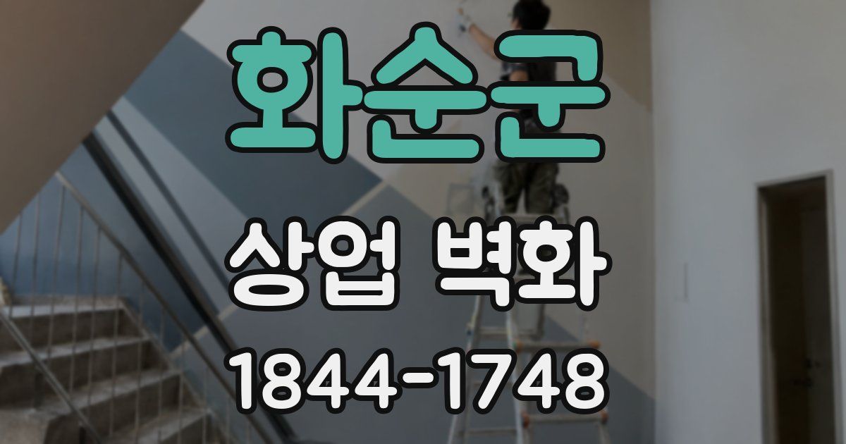 화순군 상업 벽화