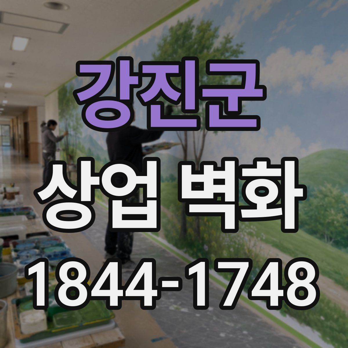 강진군 상업 벽화