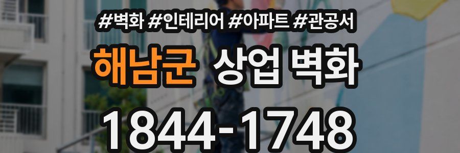 해남군 상업 벽화