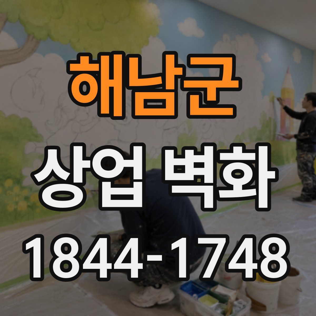 해남군 상업 벽화