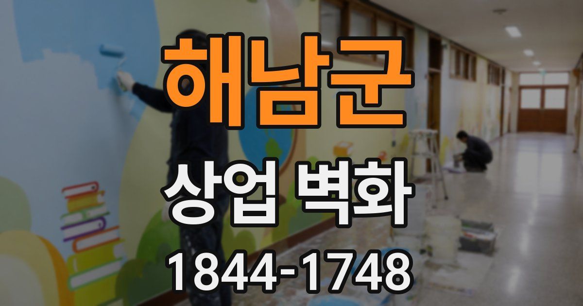 해남군 상업 벽화