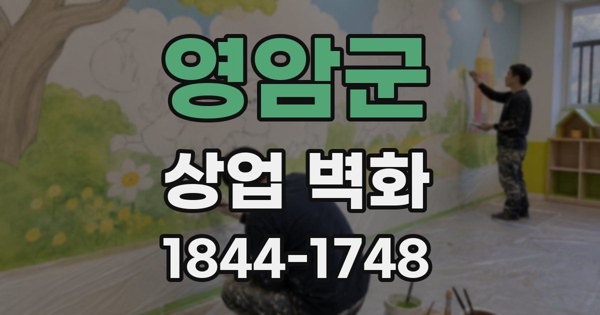 영암군 상업 벽화
