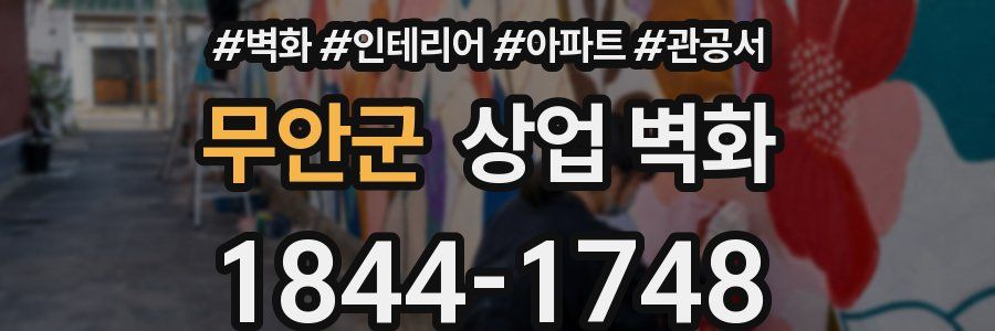 무안군 상업 벽화