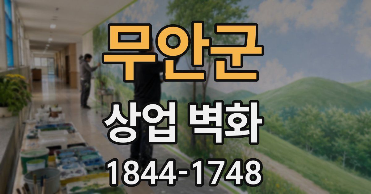 무안군 상업 벽화