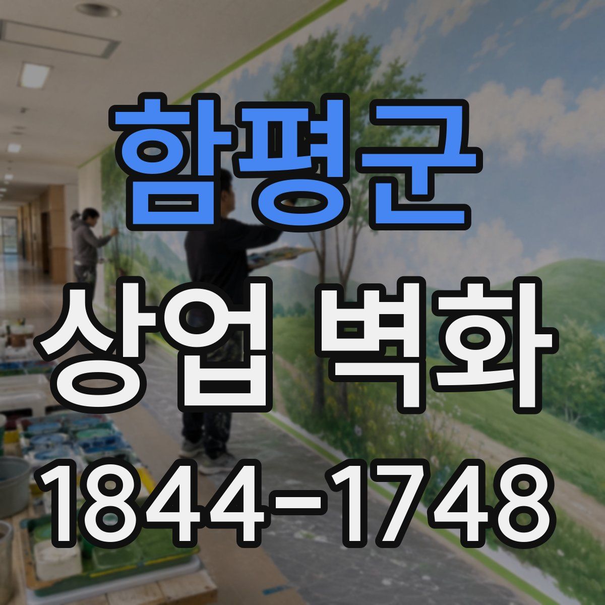 함평군 상업 벽화