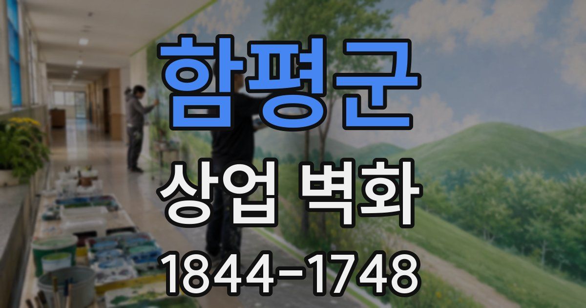 함평군 상업 벽화