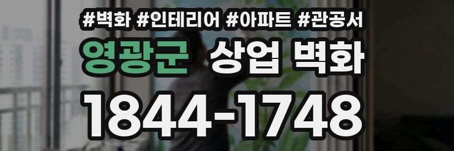 영광군 상업 벽화