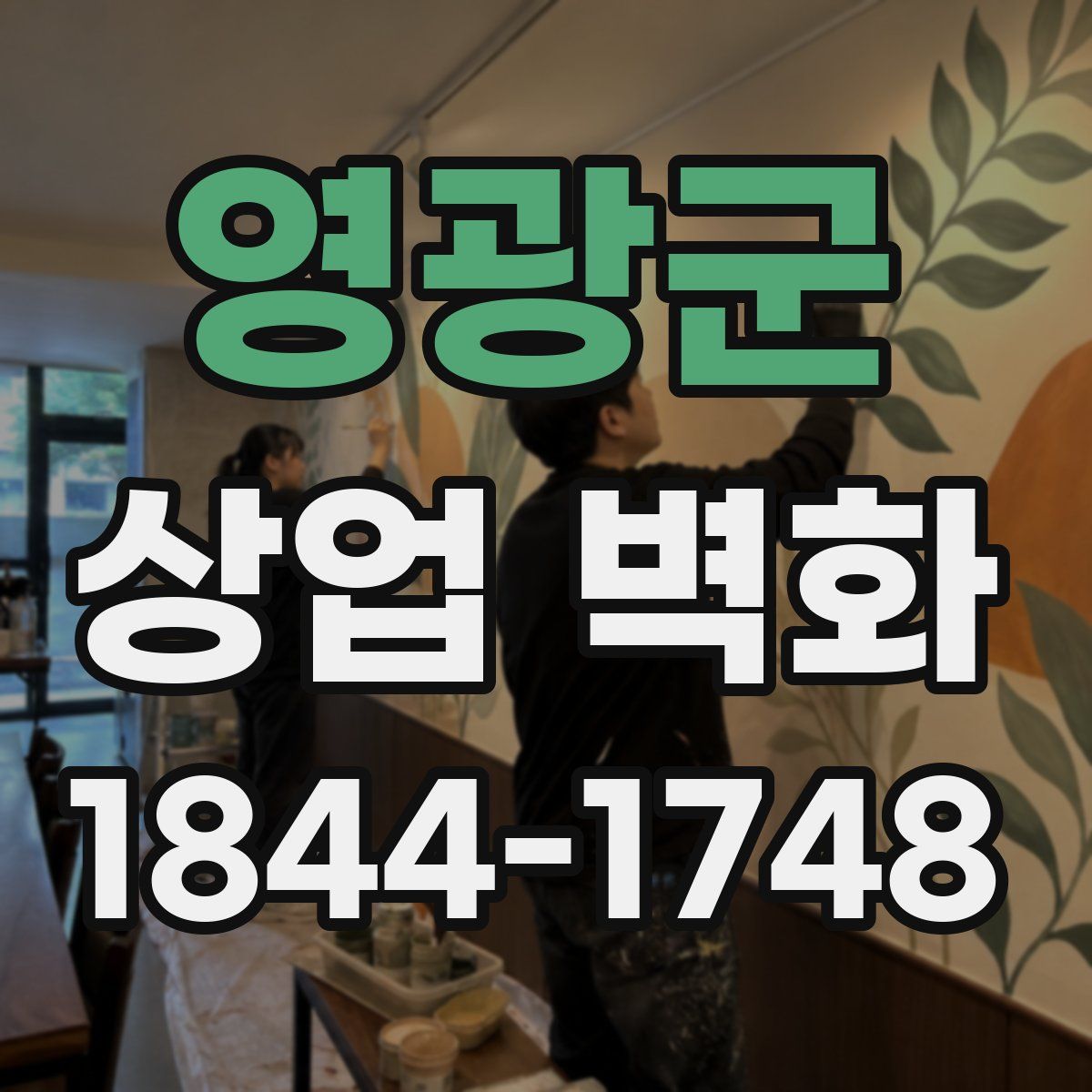영광군 상업 벽화