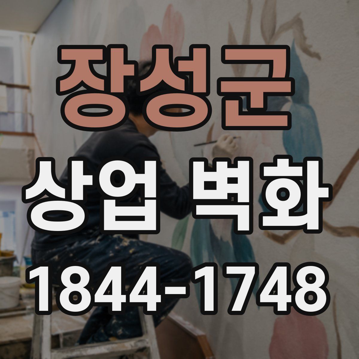 장성군 상업 벽화