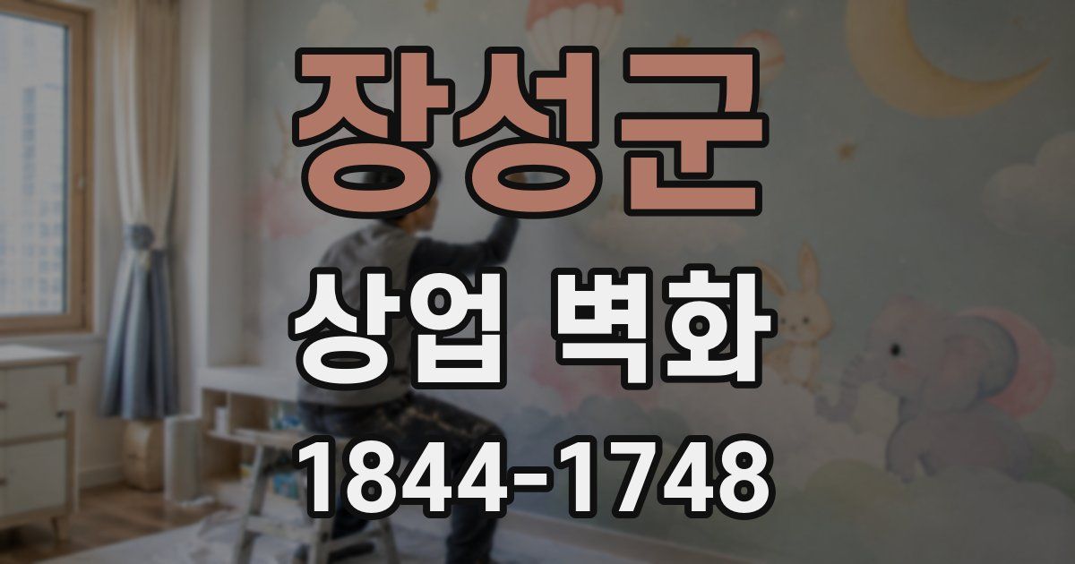 장성군 상업 벽화