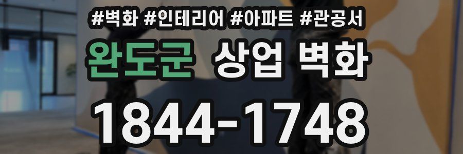 완도군 상업 벽화