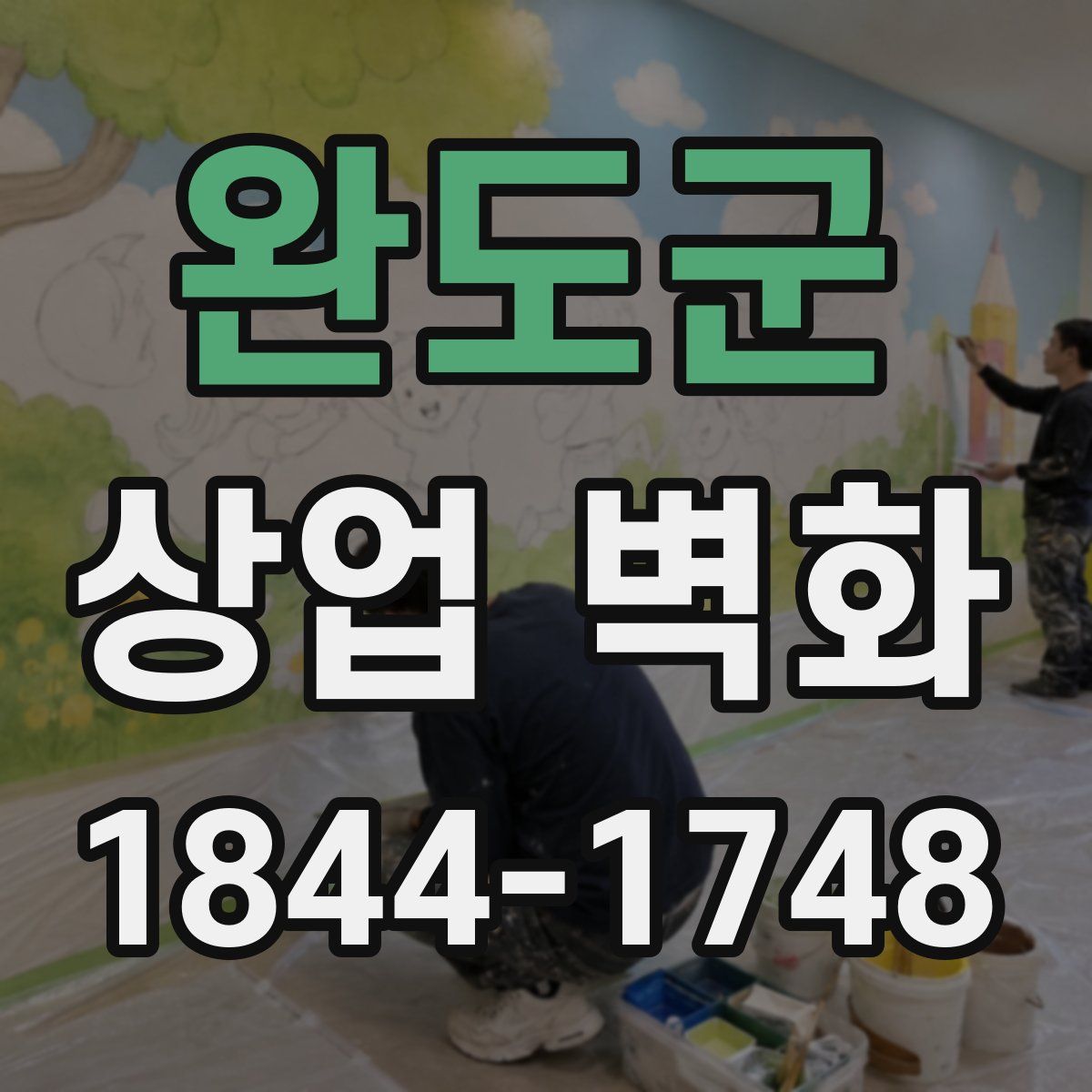 완도군 상업 벽화