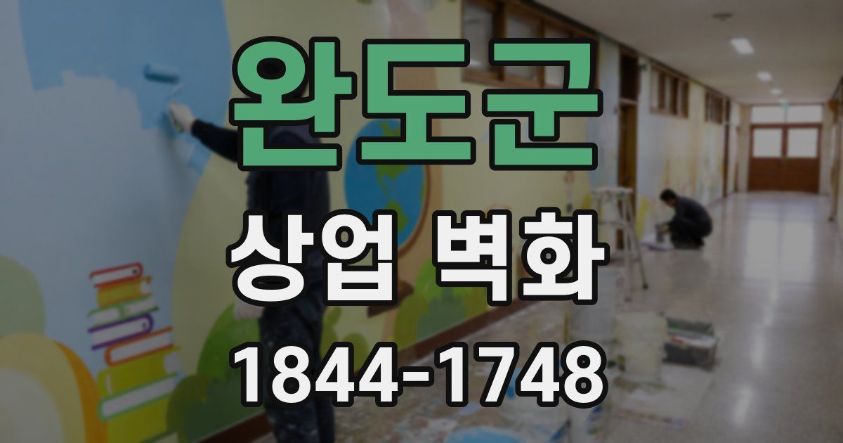 완도군 상업 벽화