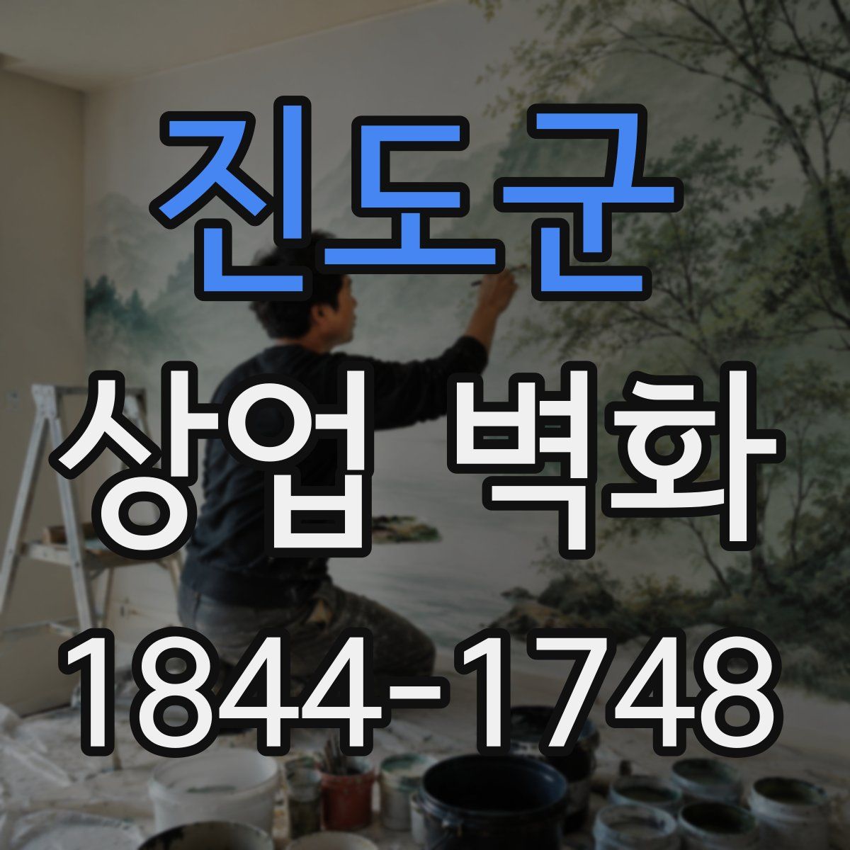 진도군 상업 벽화