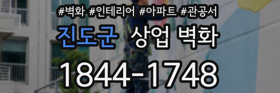 진도군 상업 벽화