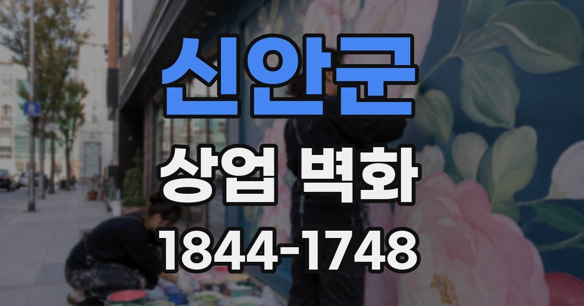 신안군 상업 벽화