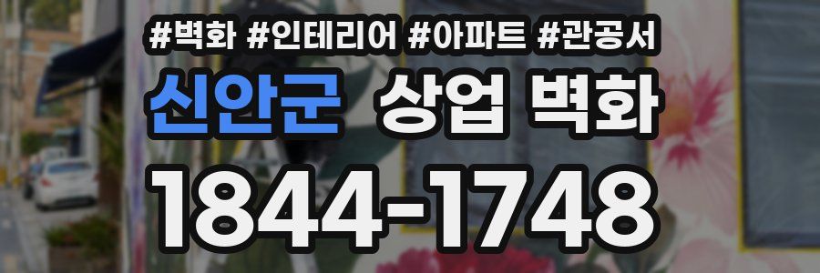 신안군 상업 벽화