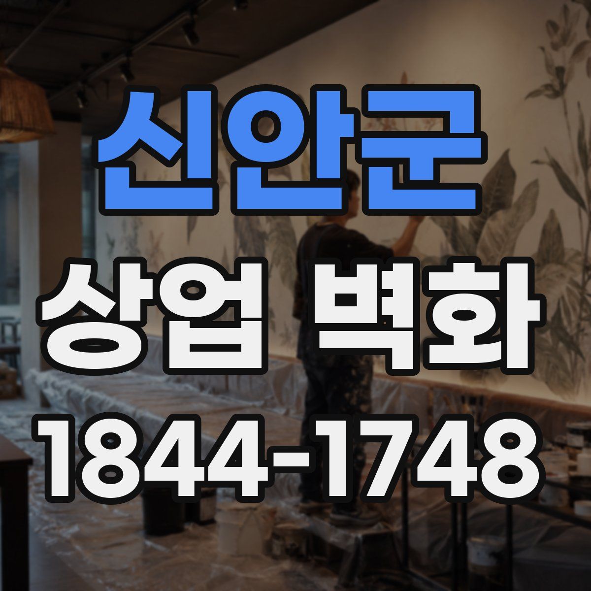 신안군 상업 벽화