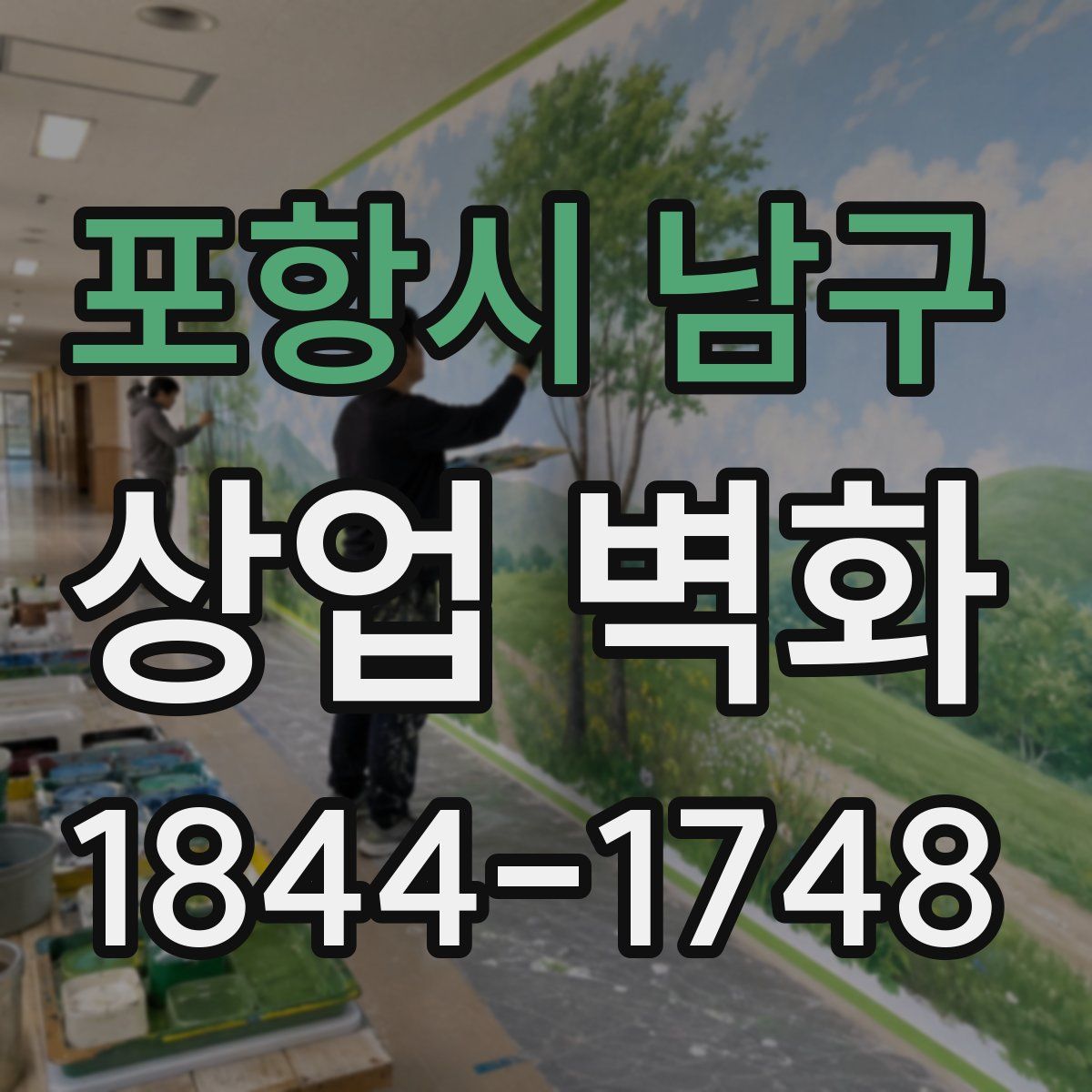 포항시 남구 상업 벽화
