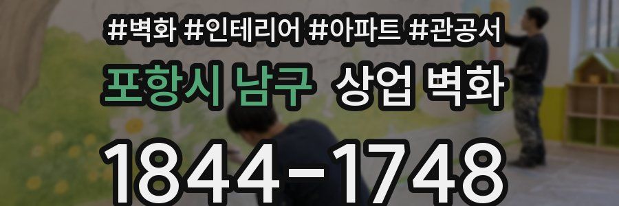포항시 남구 상업 벽화